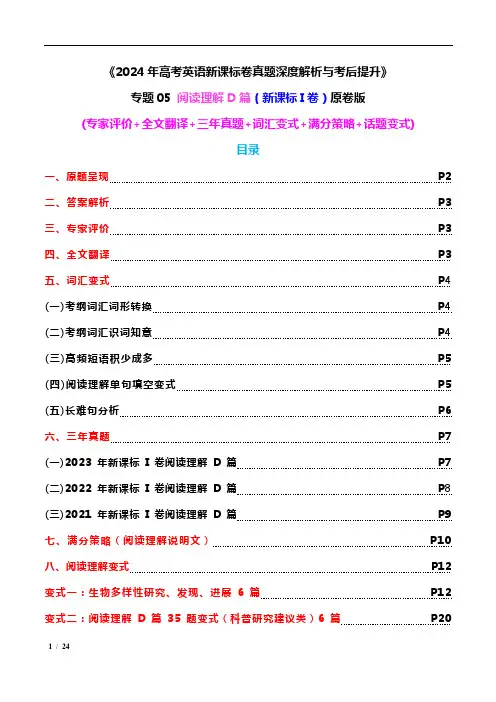 专题05 阅读理解D篇(2024年新课标I卷) (专家评价+三年真题+满分策略+多维变式) 原卷版
