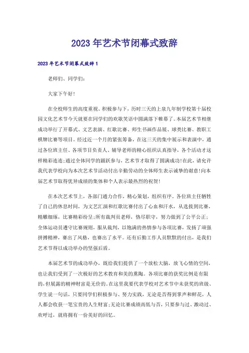 2023年艺术节闭幕式致辞