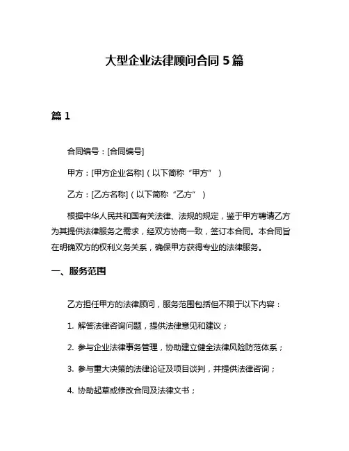 大型企业法律顾问合同5篇