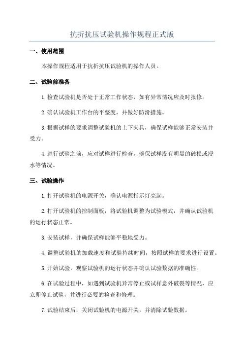 抗折抗压试验机操作规程正式版