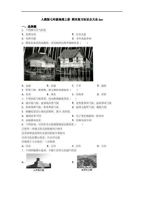 人教版七年级地理上册 期末复习知识点大全doc