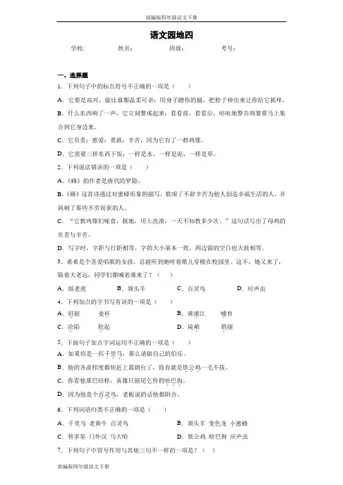 部编版四年级语文下册语文园地四同步作业检测试题(含答案)