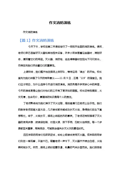 作文消防演练