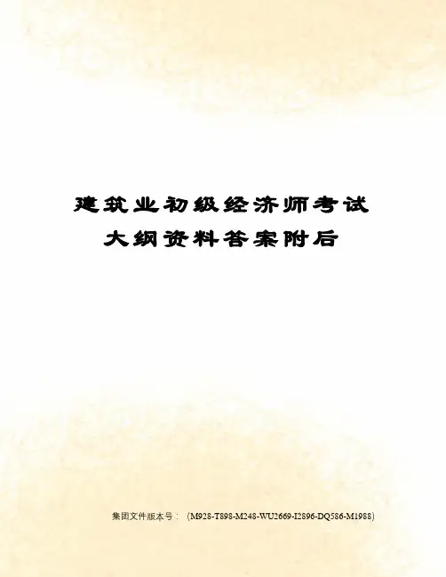 建筑业初级经济师考试大纲资料答案附后