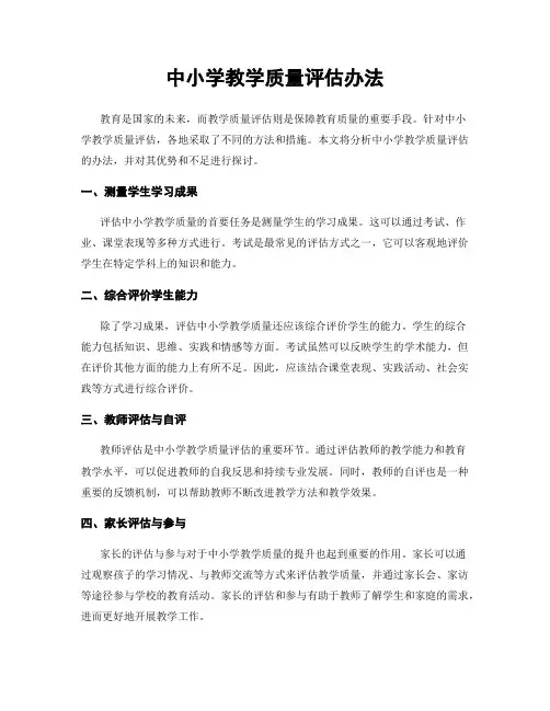 中小学教学质量评估办法