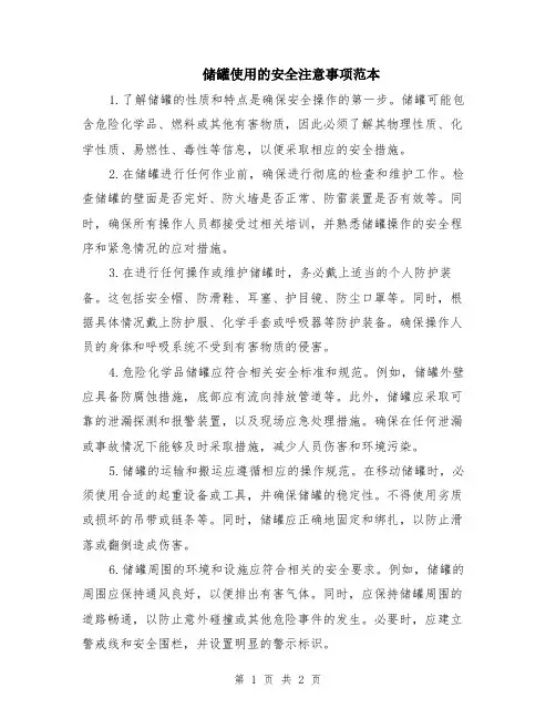 储罐使用的安全注意事项范本