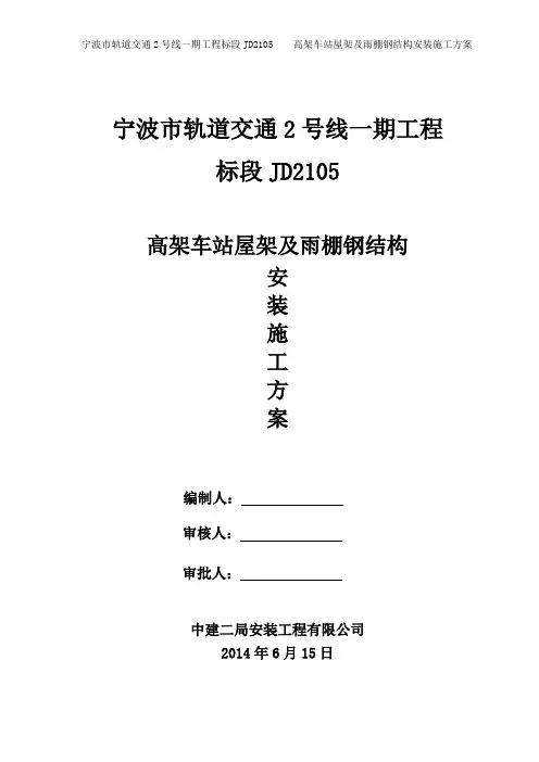 站台雨棚钢结构构施工方案.
