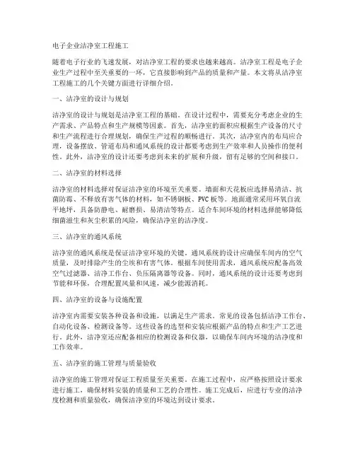 电子企业洁净室工程施工