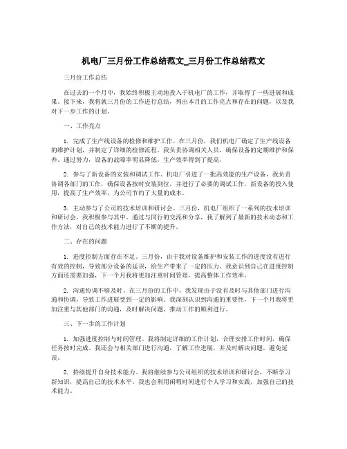 机电厂三月份工作总结范文_三月份工作总结范文