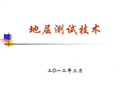 地层测试