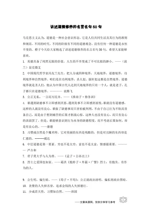 讲述道德修养的名言名句50句