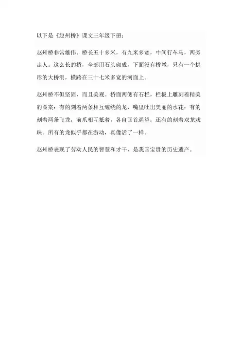 赵州桥课文三年级下册