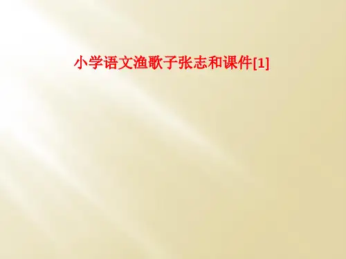 小学语文渔歌子张志和课件[1]