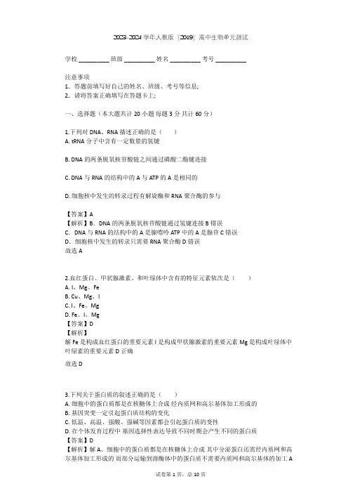 2023-2024学年高中生物人教版(2019)必修1第2章  组成细胞的分子单元测试(含答案解析)