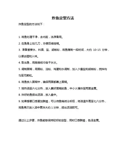 炸鱼定型方法