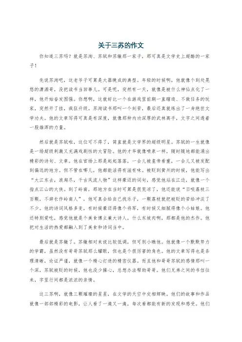 关于三苏的作文