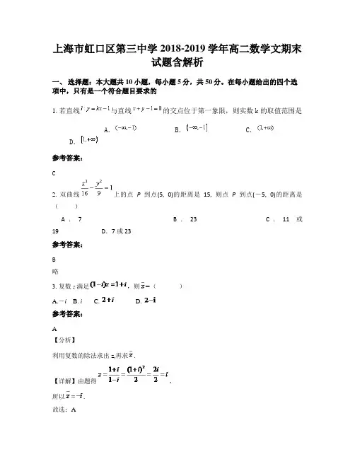 上海市虹口区第三中学2018-2019学年高二数学文期末试题含解析