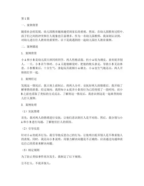 幼儿园打人教育案例(3篇)