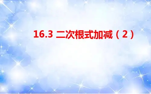 16.3二次根式的加减(2) 课件-2020-2021学年人教版八年级数学下册