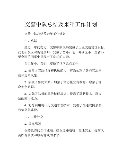 交警中队总结及来年工作计划
