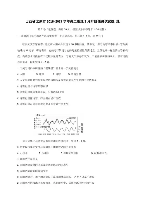 山西省太原市2016-2017学年高二第二学期3月阶段性测试地理试卷理