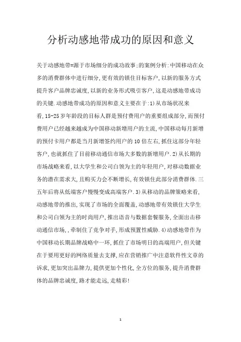 分析动感地带成功的原因和意义