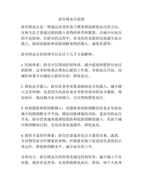 辟谷降血压原理