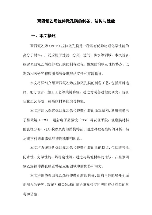 聚四氟乙烯拉伸微孔膜的制备、结构与性能