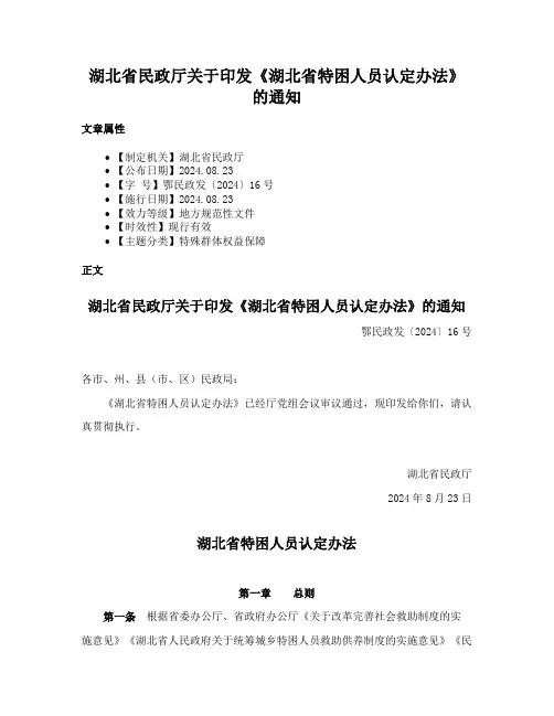 湖北省民政厅关于印发《湖北省特困人员认定办法》的通知