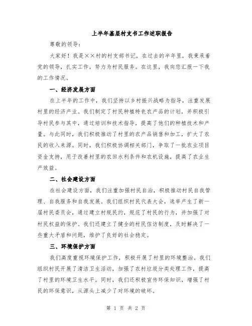 上半年基层村支书工作述职报告
