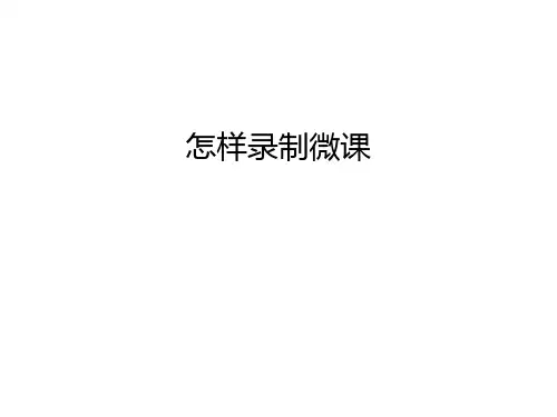 怎样录制微课教学教材