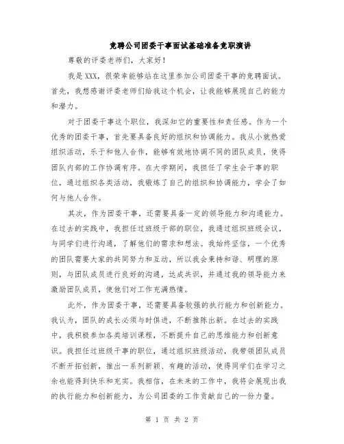 竞聘公司团委干事面试基础准备竞职演讲