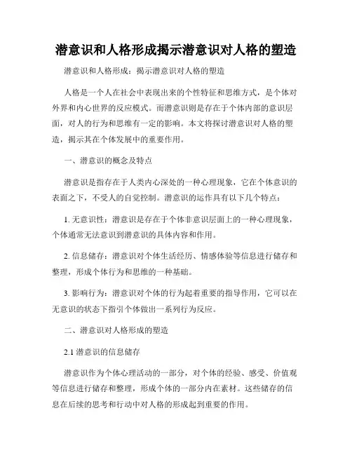 潜意识和人格形成揭示潜意识对人格的塑造
