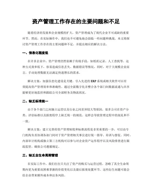 资产管理工作存在的主要问题和不足