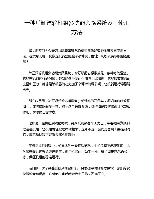 一种单缸汽轮机组多功能旁路系统及其使用方法
