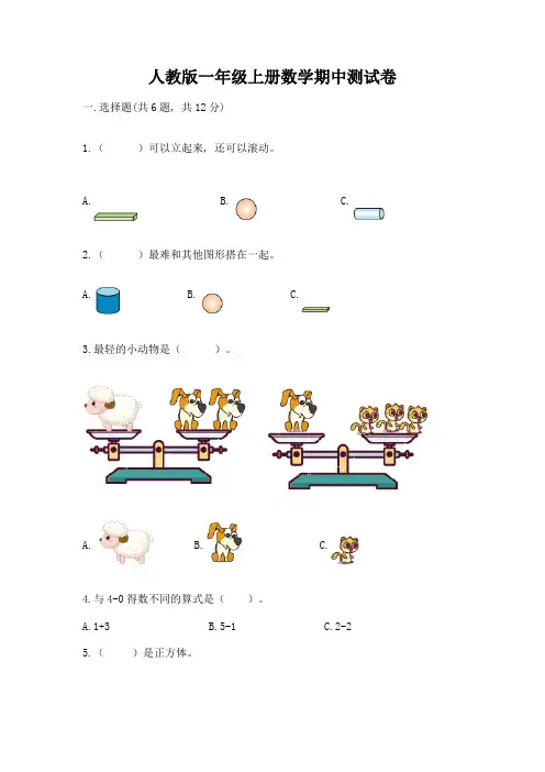 人教版一年级上册数学期中测试卷带答案(综合题)