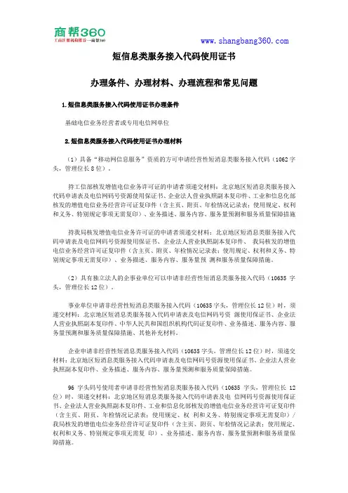 短信息类服务接入代码使用证书办理条件、办理材料、办理流程和常见问题