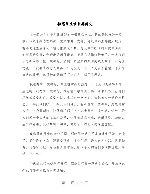 神笔马良读后感范文（5篇）