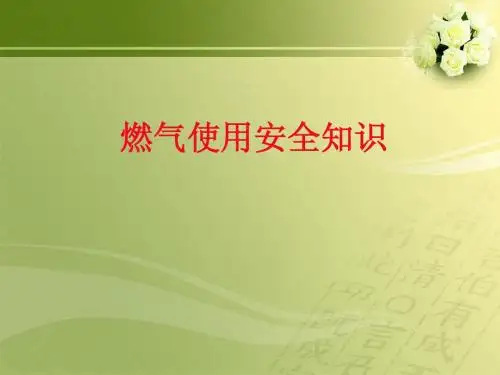 天燃气安全使用常识
