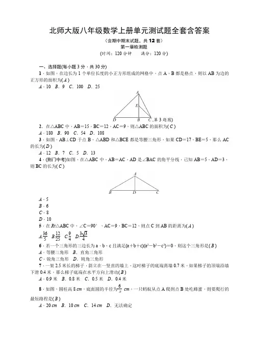 北师大版八年级数学上册单元测试题全套含答案