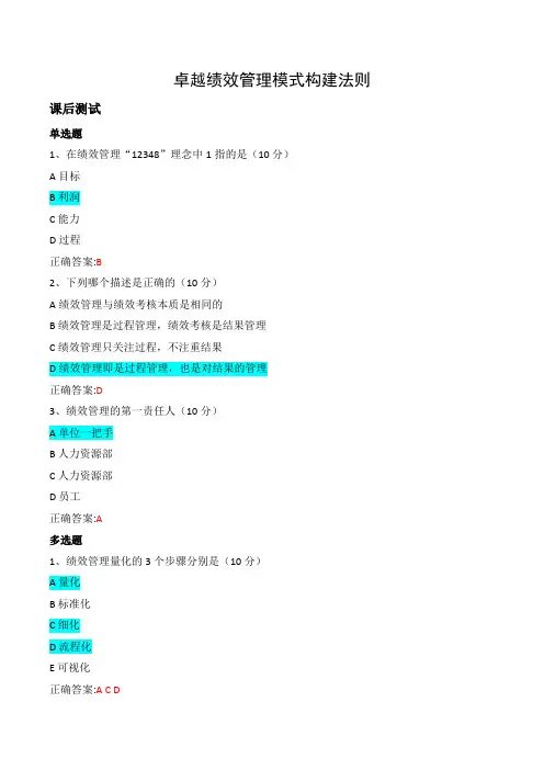 《卓越绩效管理模式构建法则》课后测试答案