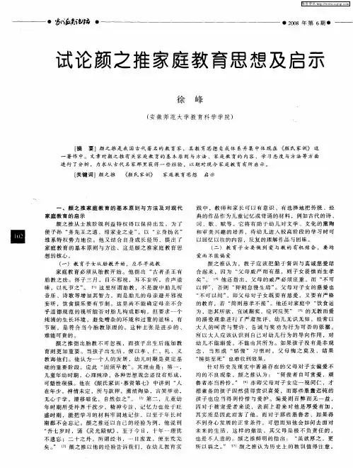 试论颜之推家庭教育思想及启示