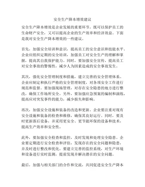 安全生产降本增效建议