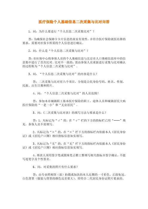 医疗保险个人基础信息二次采集与比对问答