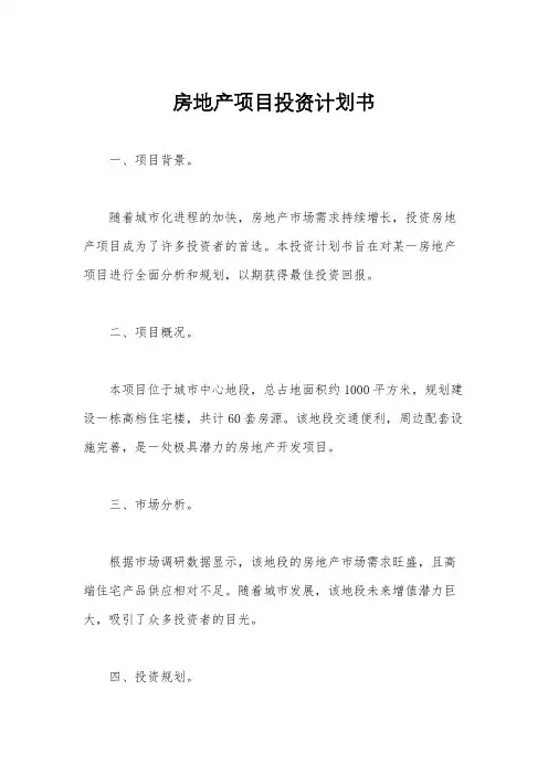 房地产项目投资计划书