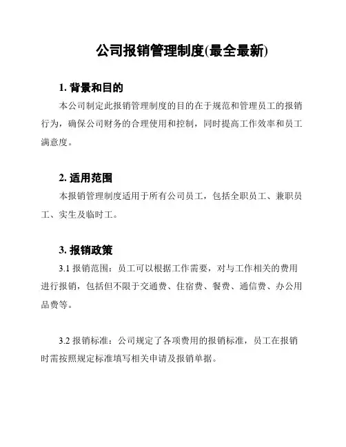 公司报销管理制度(最全最新)