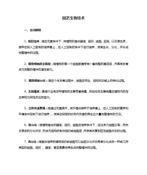 园艺生物技术