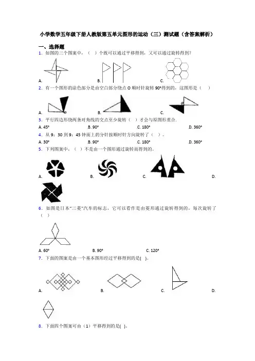 小学数学五年级下册人教版第五单元图形的运动(三)测试题(含答案解析)