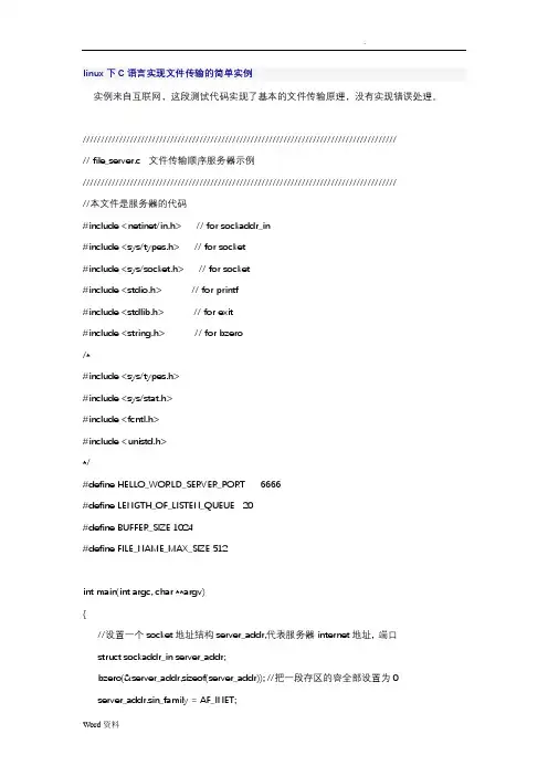 linux下C语言实现文件传输的简单实例(详解)