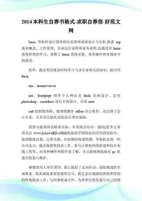 2014本科生自荐书格式-求职自荐信.doc